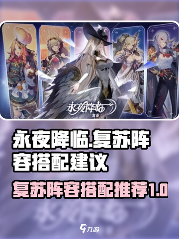 永夜降临复苏t0阵容怎么搭配介绍截图1