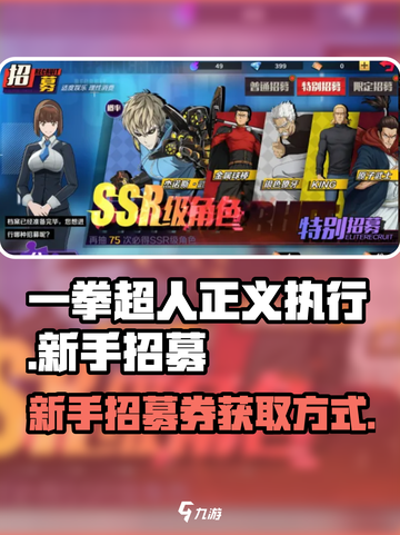 一拳超人正义执行新手怎么招募介绍截图1