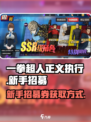 一拳超人正义执行新手怎么招募介绍