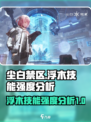 尘白禁区浮木怎么样介绍