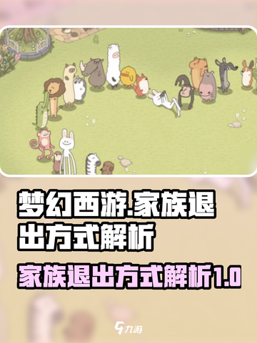 梦幻西游：快速退出家族的秘籍🔥截图1