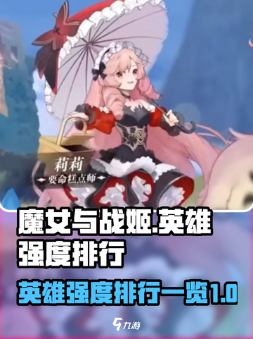 魔女与战姬英雄强度排行榜介绍截图1