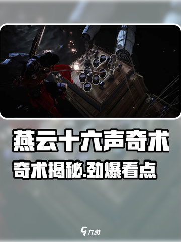 🎮燕云十六声奇术大揭秘！截图1
