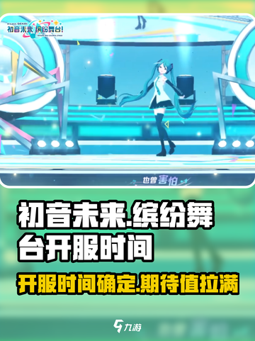 初音未来缤纷舞台什么时候开服介绍截图1