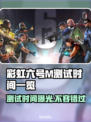 彩虹六号M测试时间终于曝光！🔥游戏迷们冲鸭！🎮