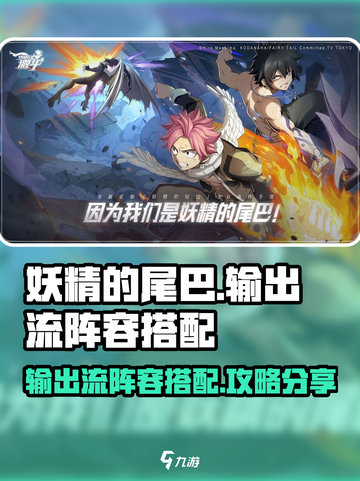 妖精的尾巴激斗输出流阵容怎么搭配介绍截图1