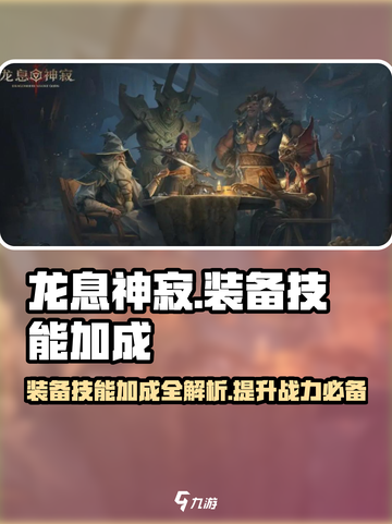 龙息神寂装备技能加成🔥助你称霸游戏✨截图1