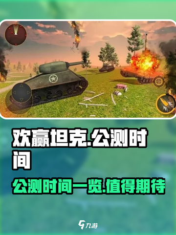 欢赢坦克🔥公测时间曝光，手游玩家必看！截图1