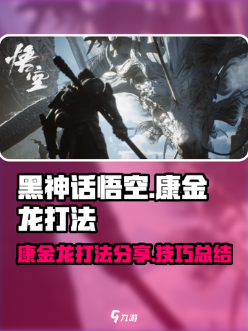 黑神话悟空康金龙怎么打介绍截图1