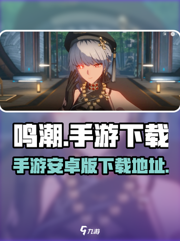 鸣潮手游🔥安卓版下载通道🎉截图1