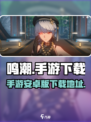 鸣潮手游🔥安卓版下载通道🎉