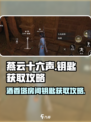 燕云十六声酒香塔深处房间钥匙在哪里介绍