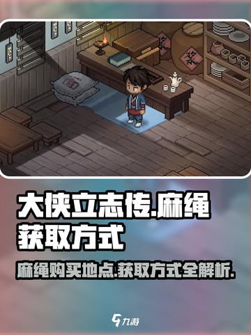 大侠立志传：麻绳获取方式大曝光！💡🔥截图1