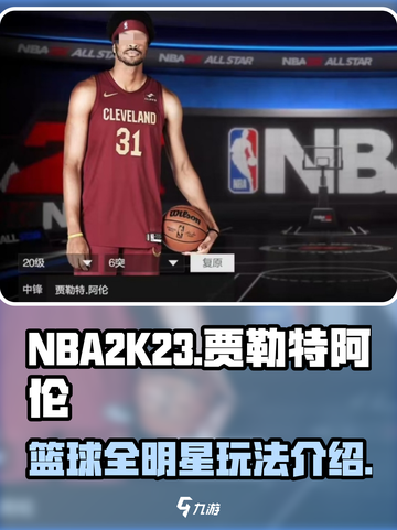 美职篮全明星🔥贾勒特阿伦玩法揭秘🎮截图1