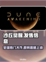 《沙丘觉醒》登录平台大曝光🔥发售时间抢先看！🎮