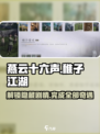 燕云十六声🔥稚子江湖奇遇全攻略！👇