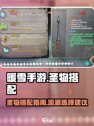 暖雪手游各职业圣物搭配介绍截图1