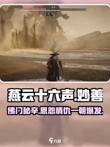 燕云十六声🔥妙善剧情背景揭秘！不容错过的修罗场 Gameplay！截图1