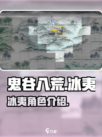 鬼谷八荒手游🔥冰夷全解析来了！⚡截图1