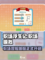 职场浮生记手机版下载介绍