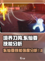 境界刀鸣东仙要技能是什么介绍