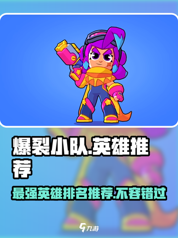 爆裂小队英雄排名介绍截图1