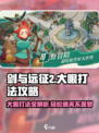 剑与远征2🔥大眼打法攻略，轻松通关秘籍！