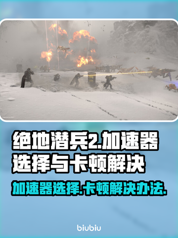 绝地潜兵2经常卡顿？用这个加速器立马丝滑流畅！🚀🎮截图1
