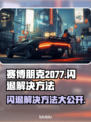 赛博朋克2077闪退？开加速器即可解决！🔥🚀