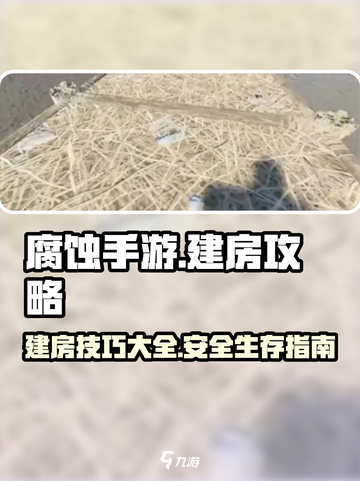 腐蚀手游建房子攻略介绍截图1