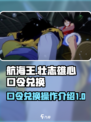 航海王壮志雄心口令兑换怎么操作介绍