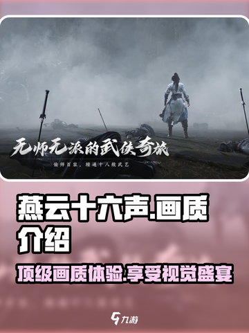 燕云十六声画质如何介绍截图1