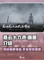 燕云十六声画质如何介绍