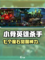 《小骨英雄杀手》魔石全收集✨竟有隐藏神技！