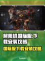 解限机国际服下载🔥劲爆游戏等你来战🎮