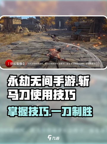 永劫无间手游🔥斩马刀使用技巧大全，轻松制胜！截图1