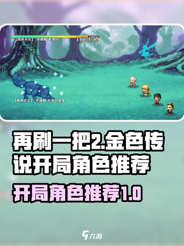 再刷一把2金色传说开局角色推荐介绍截图1