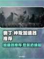 《奥丁神叛》延迟低加速器分享💥🎮
