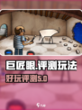 巨匠眼好玩吗介绍