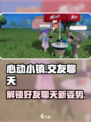 心动小镇🔥好友解锁+聊天方法大公开！快来看看👇