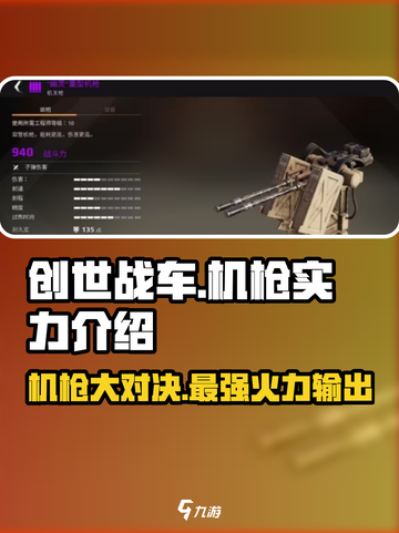 创世战车🔥机枪排行榜！最强机枪实力大揭秘！截图1