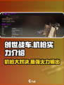 创世战车🔥机枪排行榜！最强机枪实力大揭秘！