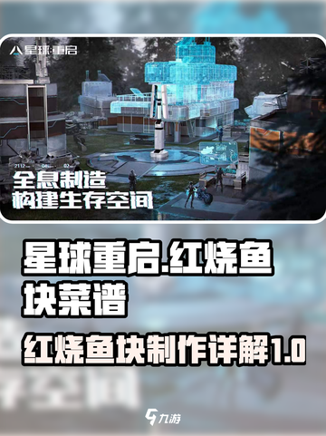 星球重启红烧鱼块怎么做介绍截图1