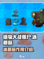 植物大战僵尸冰蘑菇有什么用介绍