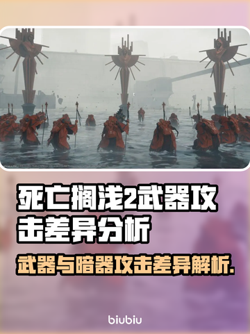 死亡搁浅2武器大揭秘！🔥暗器攻击VS道具攻击⚡截图1