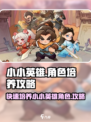 小小英雄角色培养攻略介绍