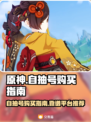 原神自抽号🔥哪里买？靠谱平台推荐👇