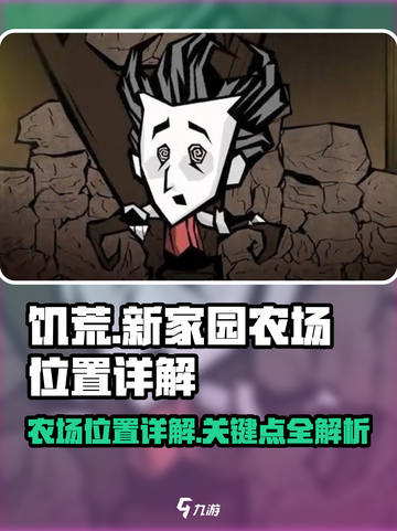 饥荒新家园农场在哪里介绍截图1