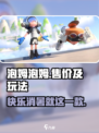 泡姆泡姆💰低价惊喜！游戏玩法大揭秘🔥