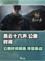 燕云十六声公测时间🔥超燃游戏不容错过！🎮